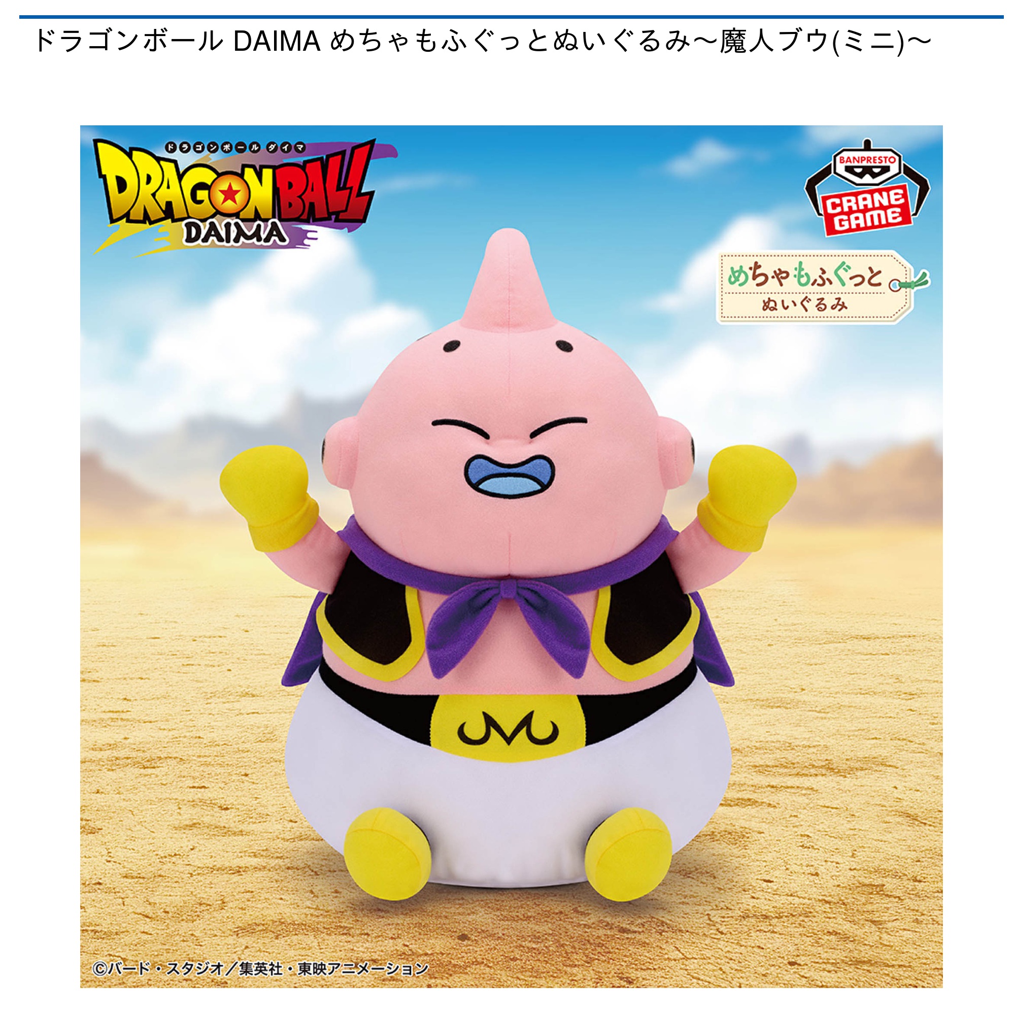 ドラゴンボールDAIMA めちゃもふぐっとぬいぐるみ～魔人ブウ(ミニ