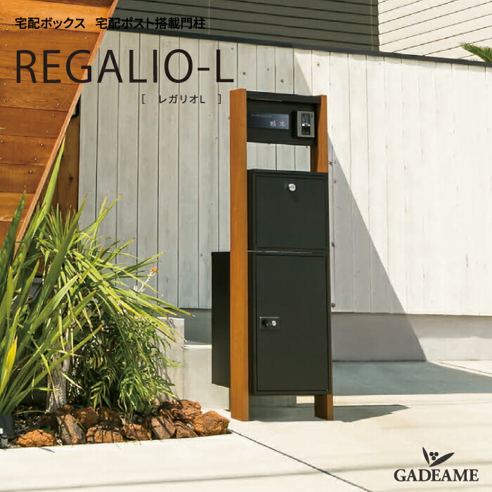 楽天市場】IELOGO 宅配ボックス搭載門袖 REGALIO-L 丸三タカギ