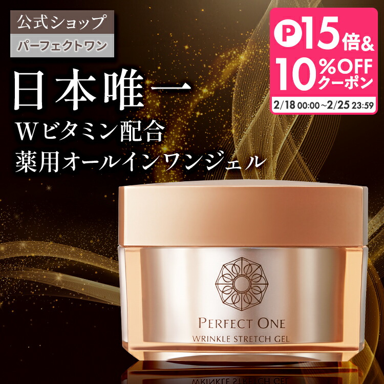 楽天市場】【公式】パーフェクトワン 薬用リンクルストレッチジェル