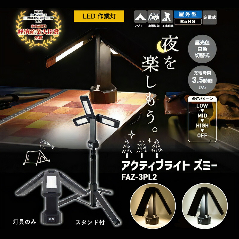 楽天市場】日動工業 アクティブライト ズミー スタンド付 FAZ-3PL2