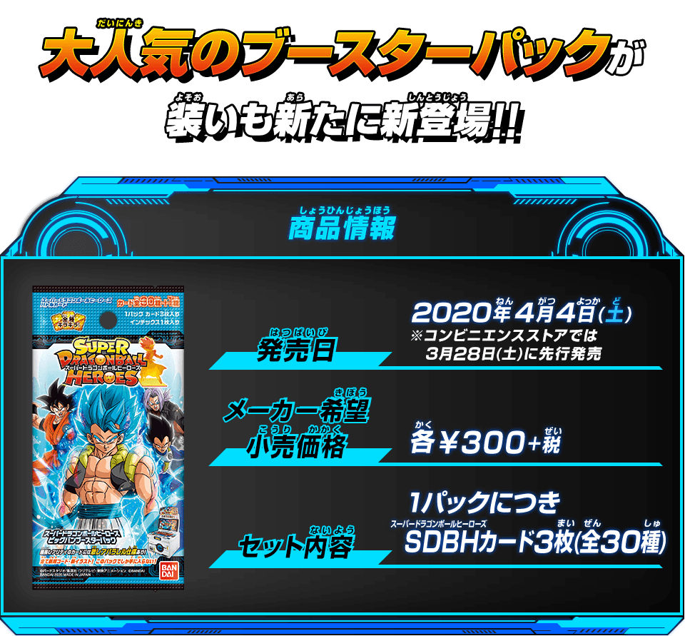 スーパードラゴンボールヒーローズ ビッグバンブースターパック