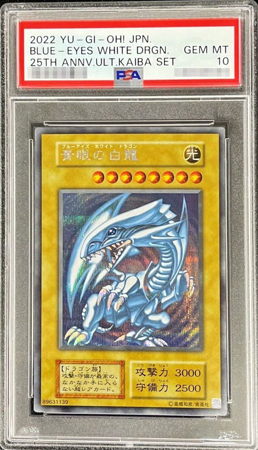 PSA10鑑定済〕青眼の白龍『25thANNIVERSARYULTIMATEKAIBASET