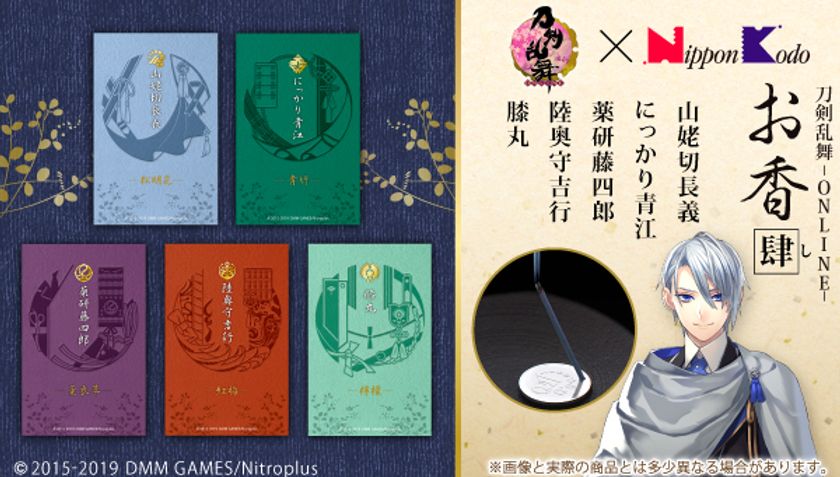 刀剣乱舞-ONLINE-」山姥切長義などが本格“お香”に！ 刀剣男士5振りを
