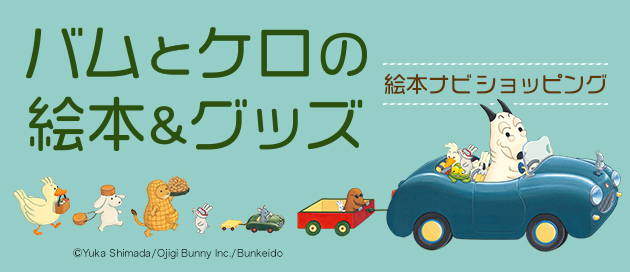 バムとケロ」絵本＆グッズ特集！ 絵本ナビショッピング | 絵本ナビ