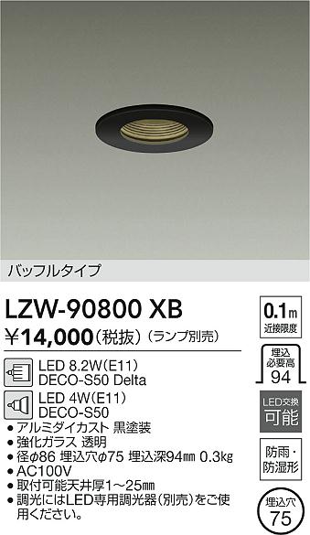 DAIKO 大光電機 浴室ダウンライト LZW-90800XB | 商品紹介 | 照明器具