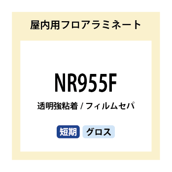 NR955F 屋内用フロアラミネート 短期 | 株式会社ニップコーポレーション