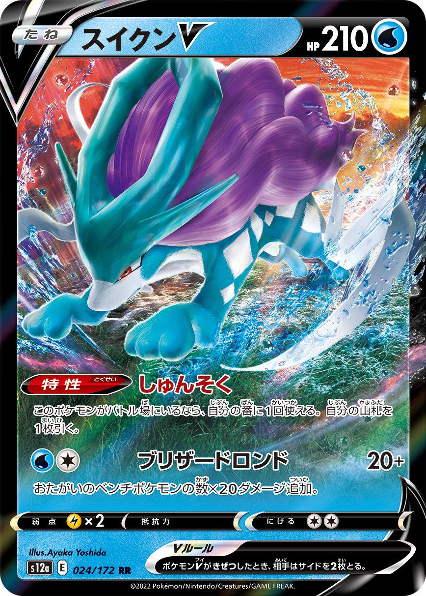 スイクンV | ポケモンカードゲーム公式ホームページ