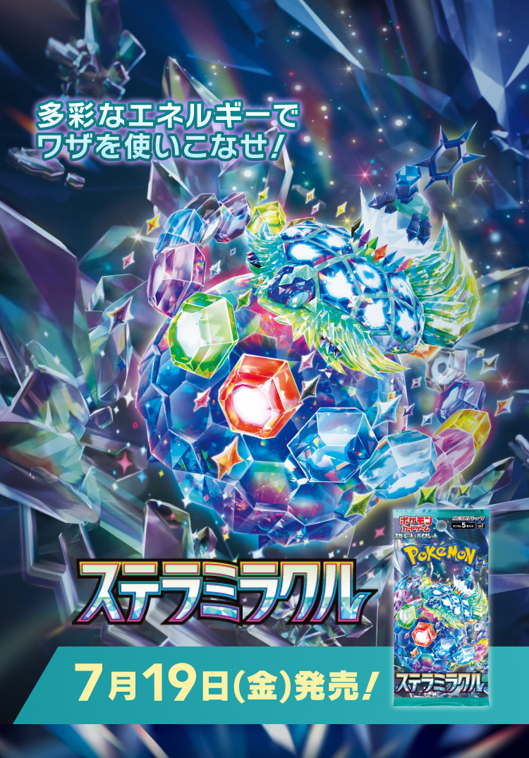 拡張パック「ステラミラクル」｜ポケモンカードゲーム公式ホームページ