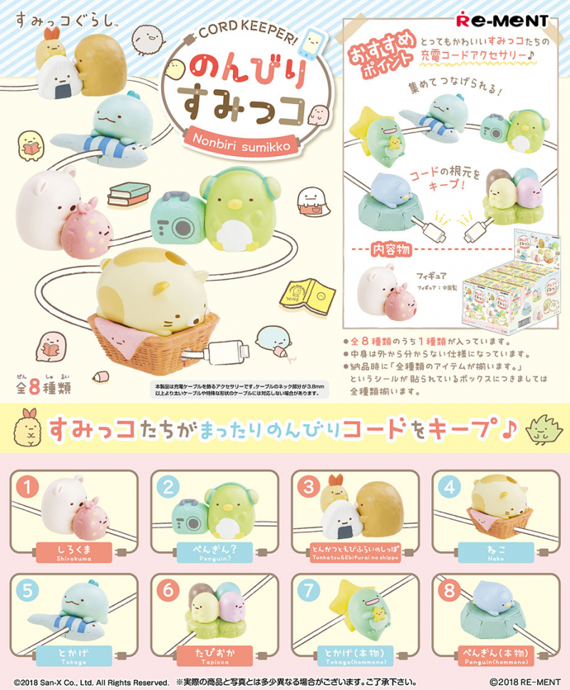 CORD KEEPER!のんびりすみっコ：商品案内 | 株式会社リーメント