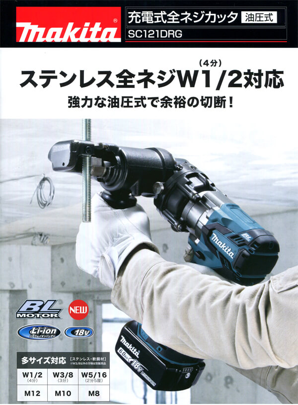 マキタ SC121DRG 充電式全ネジカッター ウエダ金物【公式サイト】