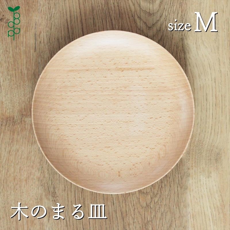 食器 木製 まる皿 Mサイズ 日本製 天然木 ブナ ナチュラル カフェ