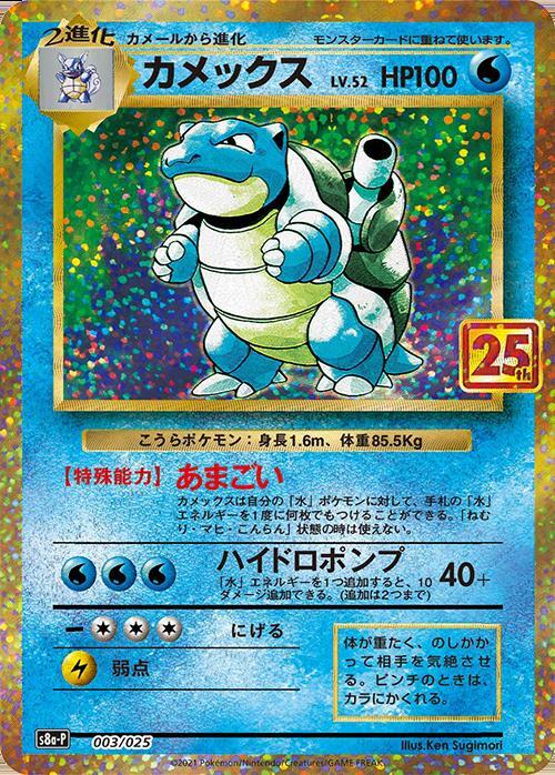 カメックス(003/025)[25th] | プロモ | ドラゴンスター ネット買取