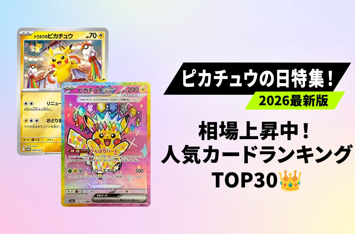 ポケカ】トウホクのピカチュウ プロモの買取・相場価格と値段推移