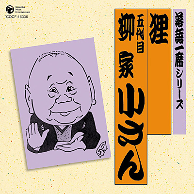 落語一席シリーズ 狸 | ディスコグラフィ | 五代目 柳家小さん | 日本