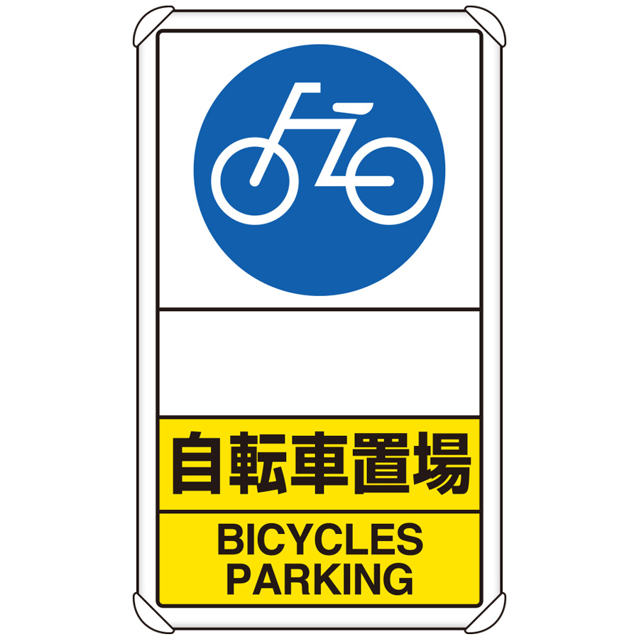 交通構内標識 833－38A 自転車置場 矢印なし | 【ミドリ安全