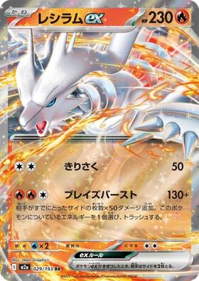 レシラムex(168/086 SAR) | SAR | ドラゴンスター | ポケモンカード