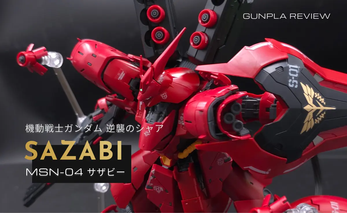 RG サザビー レビュー】飛び抜けたプレイバリュー！