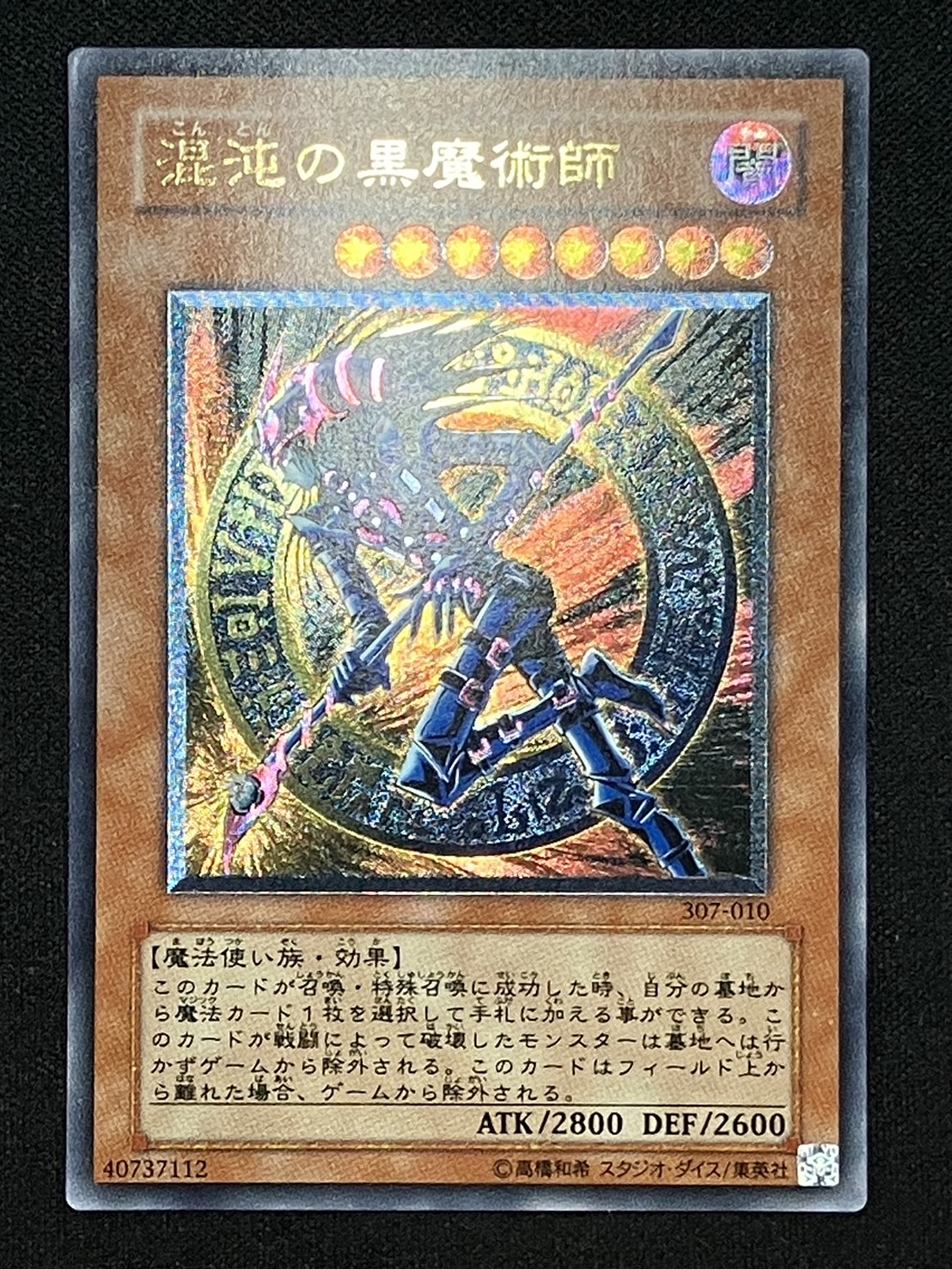 遊戯王 混沌の黒魔術師 レリーフ PSA10