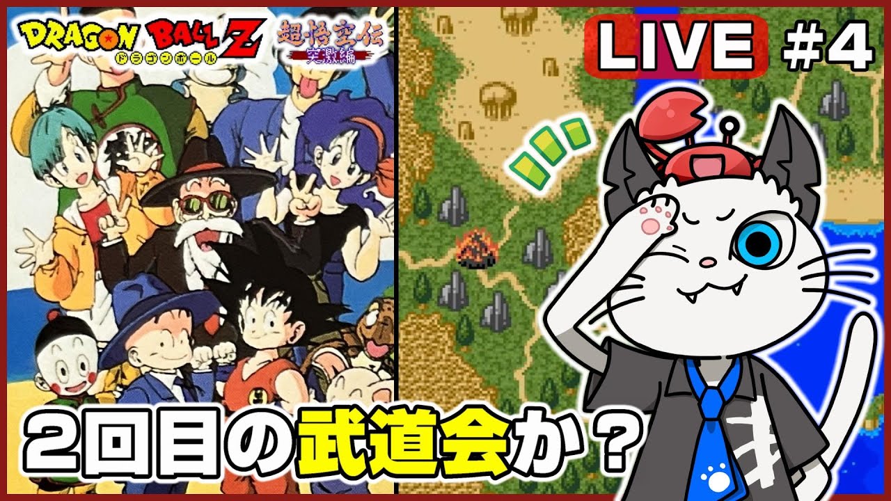 ドラゴンボールZ 超悟空伝 突撃編】4話 完全初見がクリア目指して遊ぶ