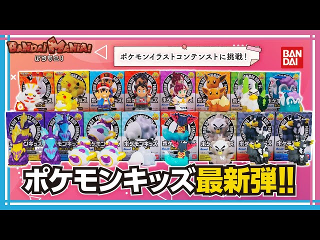 Bandai Official] Introducing all the latest Pokemon Kids releases