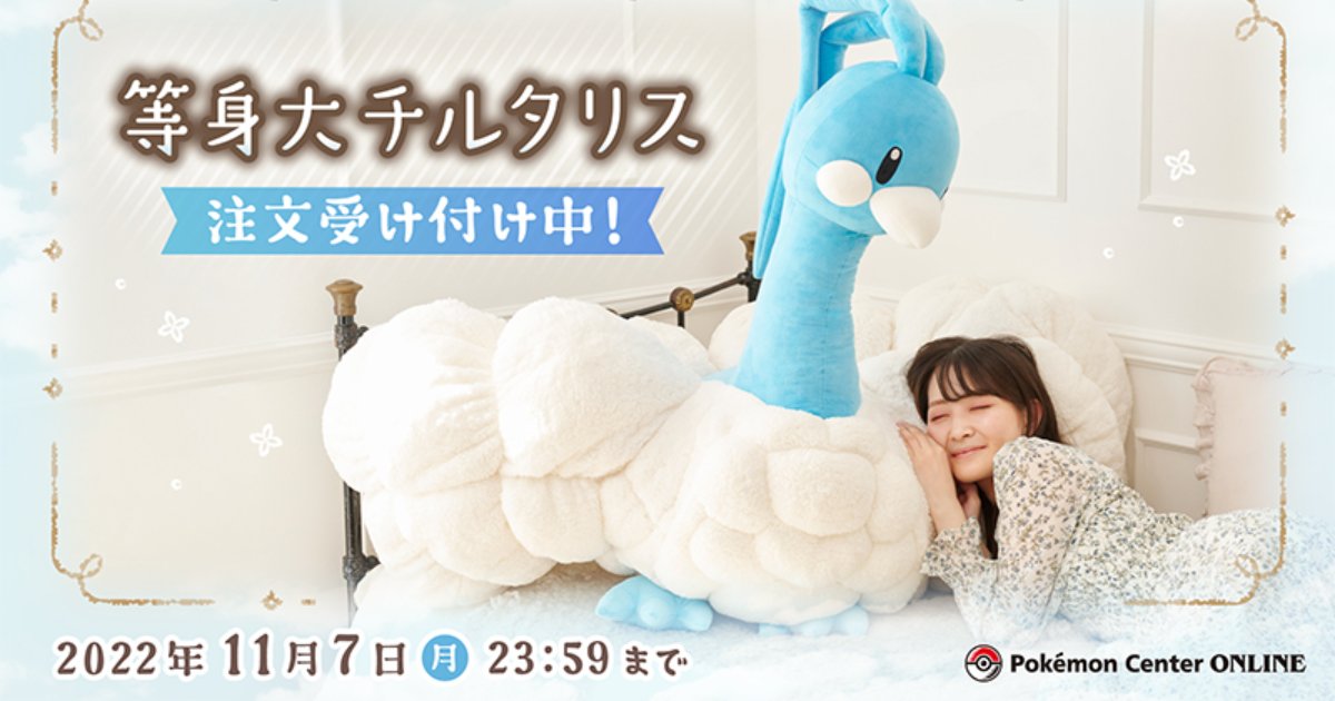 ふとんは羽毛！？「ぬいぐるみ 等身大チルタリス」がポケモンセンター