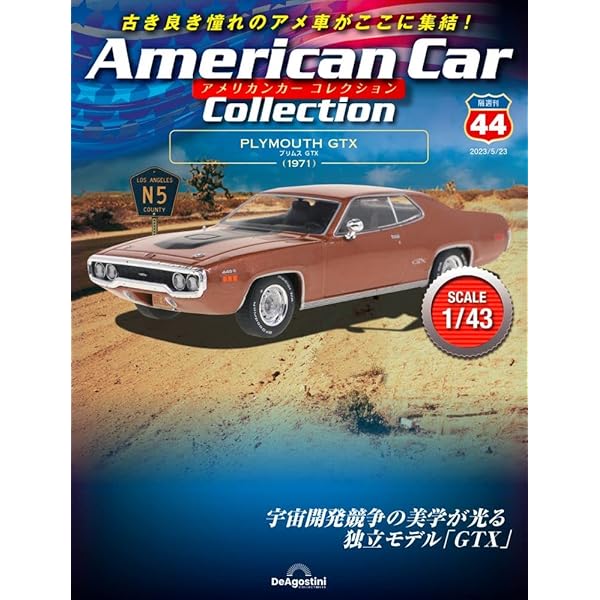 Amazon.co.jp: アメリカンカー コレクション 25号 (ビュイック GSX