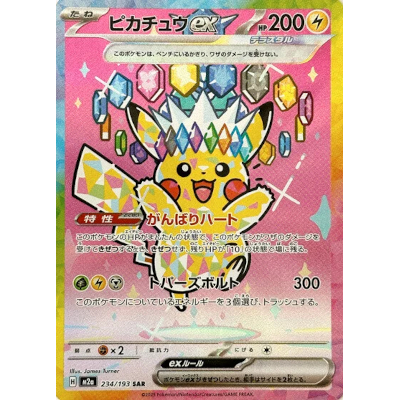 参考価格】ピカチュウex 234/193 SAR MEGAドリームex M2a ポケモン