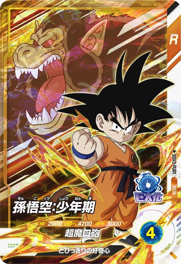 ドラゴンボールスーパーダイバーズ 3弾『ピックアップレア(PUR) カード