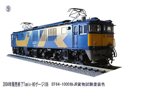 EF64-1000形JR貨物試験塗装色から2 : 鉄道模型おもちゃ倶楽部