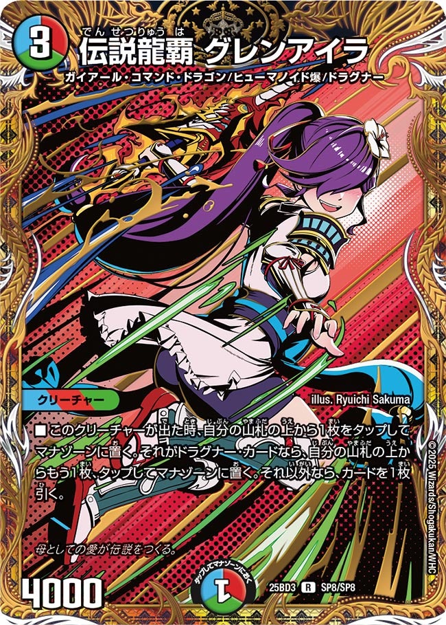 伝説龍覇グレンアイラ (25BD3 SP8/SP8)の販売・相場・採用デッキ