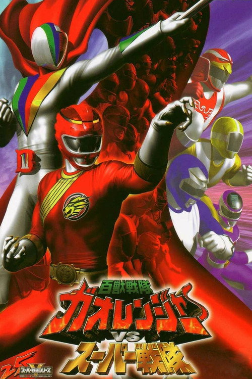 百獣戦隊ガオレンジャーVSスーパー戦隊 (2001) - ポスター画像 — The