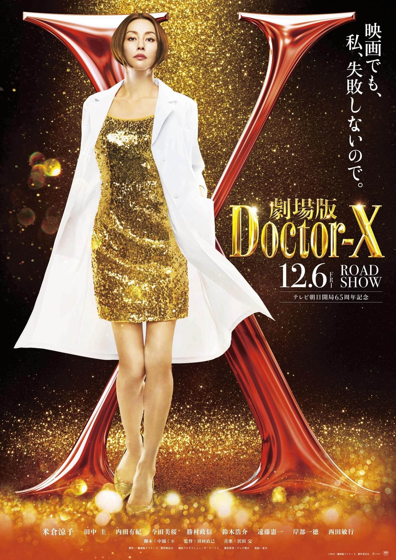 ドクターX」映画化決定 主演・米倉涼子が熱望「私たちの12年の想いが