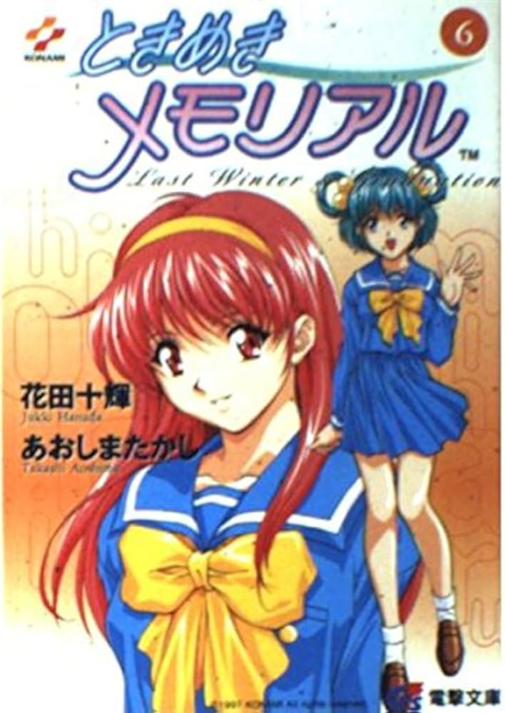 Amazon.co.jp: ときめきメモリアル 6 (電撃G's文庫 A 1-6) : 花田 十輝