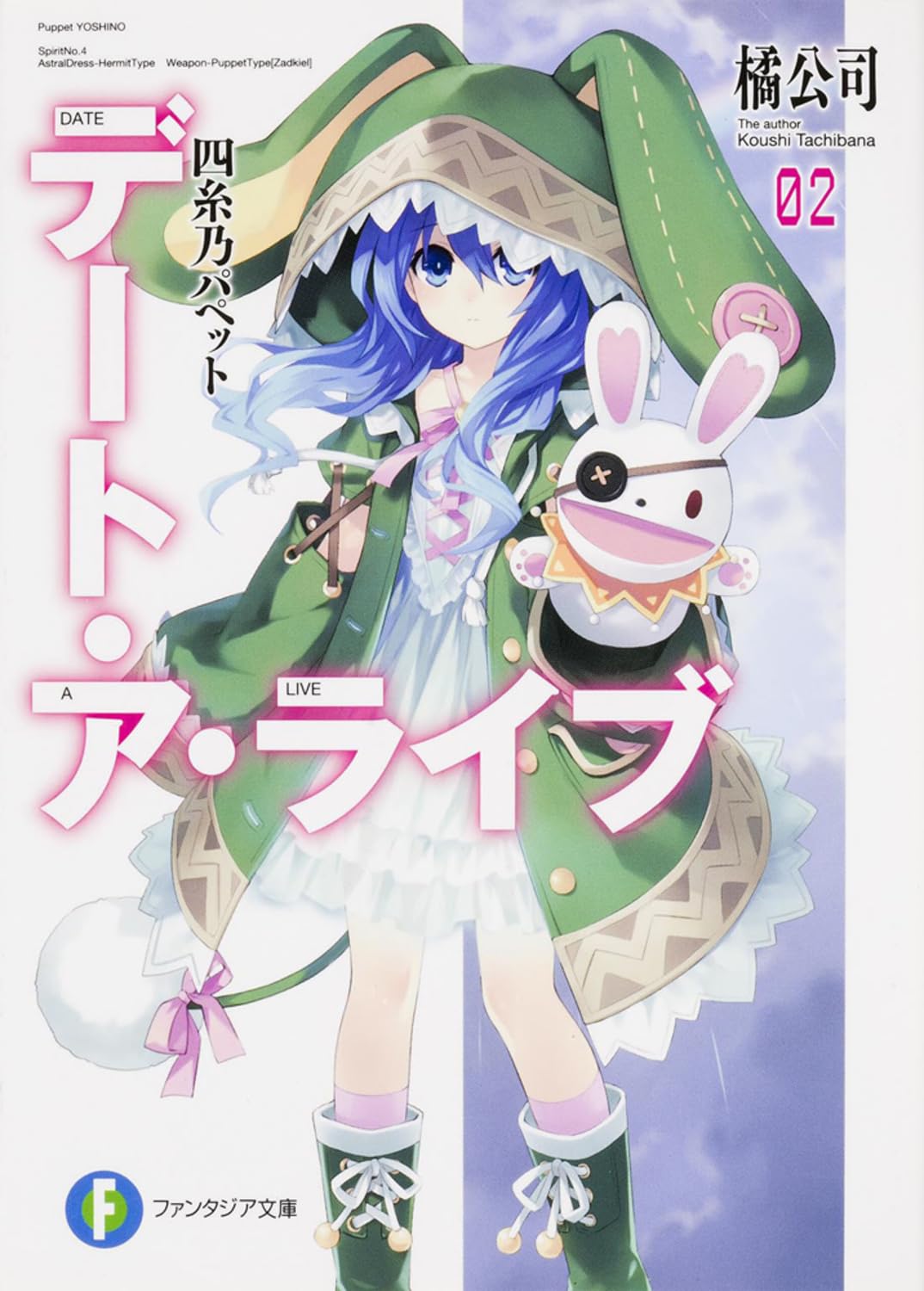Amazon.co.jp: デート・ア・ライブ2 四糸乃パペット (ファンタジア文庫