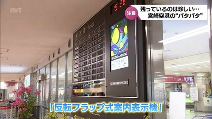 なぜ使い続けている？「パタパタ」と音をたてて「旅情をそそる」全国