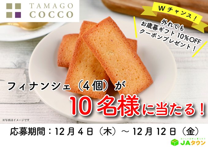X懸賞(Twitter懸賞)】フィナンシェ4個（プレーン）を10名様に