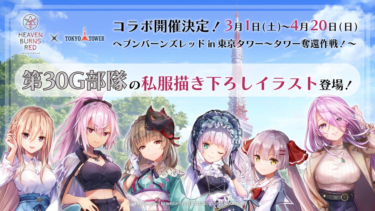 ヘブバン 東京タワーコラボが開催決定！🗼 ＼ 【開催期間】2025年3月1