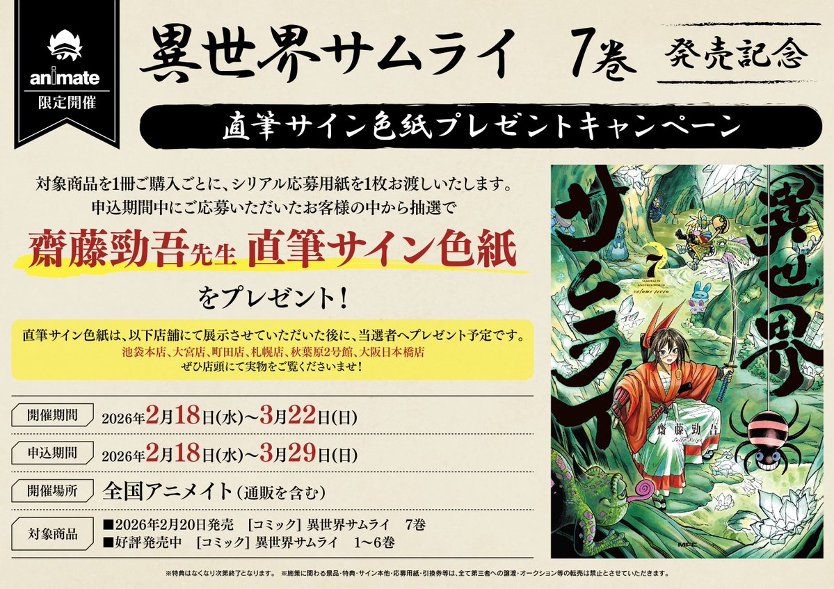 書籍イベント情報】 『異世界サムライ 7巻発売記念直筆サイン色紙