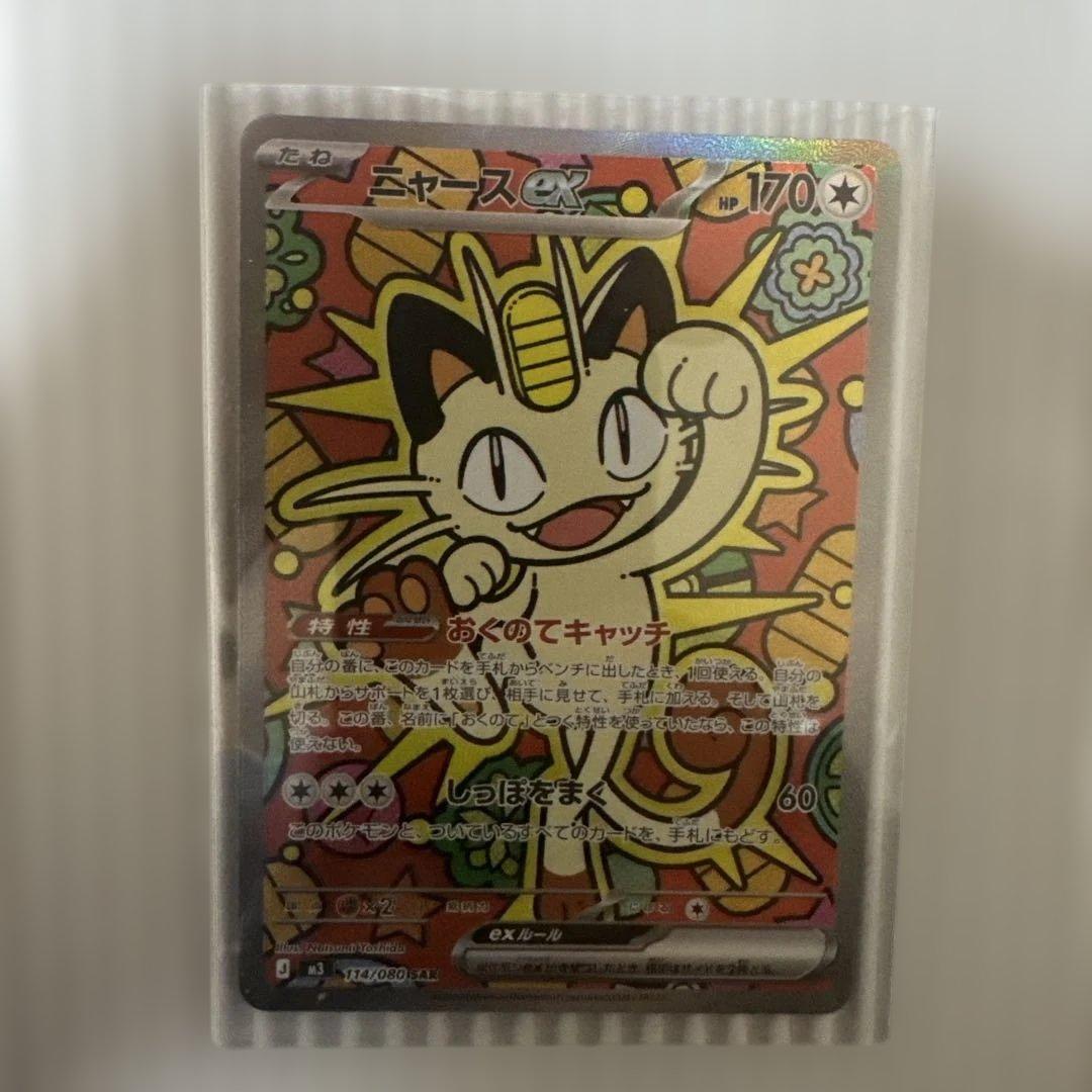 ポケモンカードゲーム　ムニキスゼロ　ニャースSAR 114/080 最安値 ニャースex SAR [ムニキスゼロ] M3 114/080 買取 | ポケモンカード買取