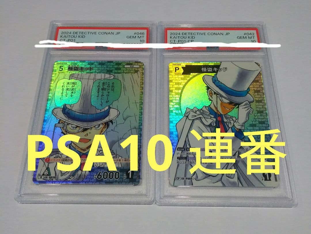 怪盗キッド　PSA10 連番　コナン　カード　TCG Amazon.co.jp: コナンカードゲーム 黒羽快斗 SR 1枚 怪盗キッドSR 1枚