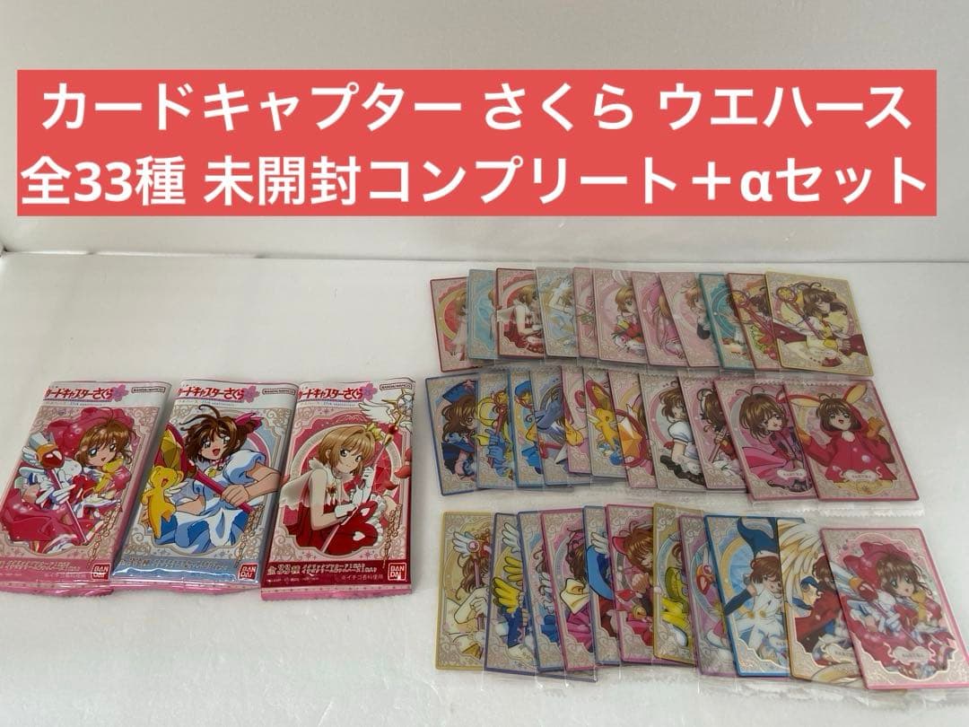 カードキャプター さくら ウエハース 全33種 未開封コンプリート＋αセット カードキャプターさくら ウエハース -25th anniversary-｜発売日：2024