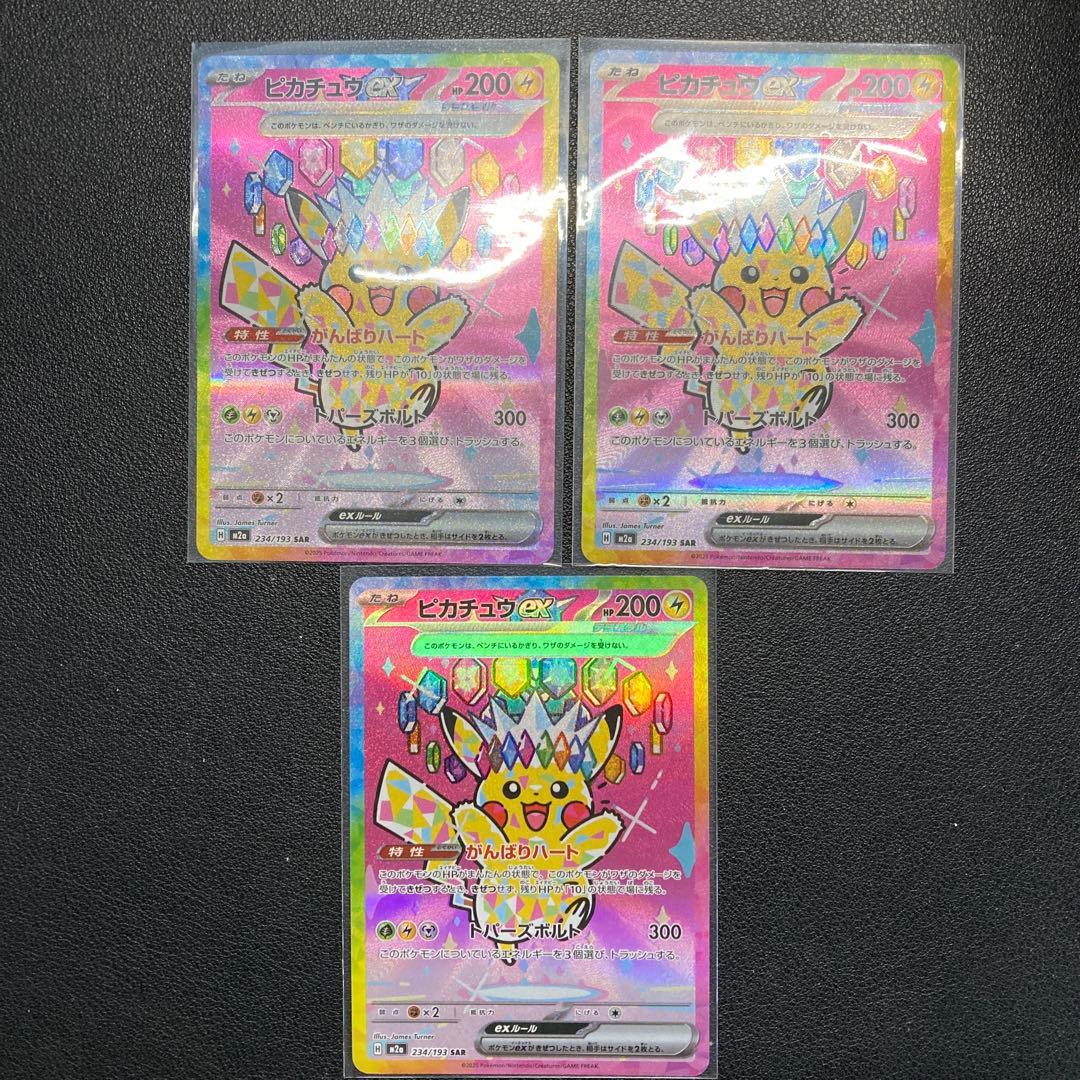 ポケモンカードゲーム　メガドリームex ピカチュウex sar 3枚セット ポケカ】ピカチュウex SARの買取・相場価格と値段推移｜MEGAドリームex