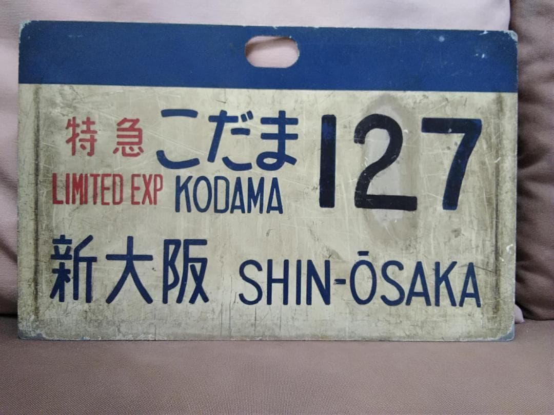 東海道新幹線 0系 愛称板 サボ こだま 127号 新大阪行　 国鉄 方向幕 Yahoo!オークション -「0系新幹線」(行先板、サボ) (廃品、放出品)の