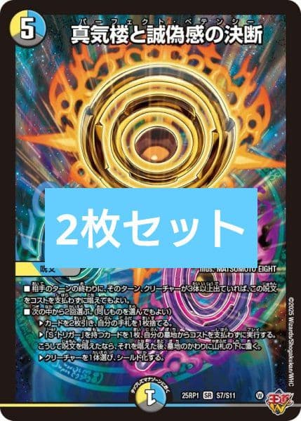 デュエマ 真気楼と誠偽感の決断 パーフェクトペテンシー 2枚 sr