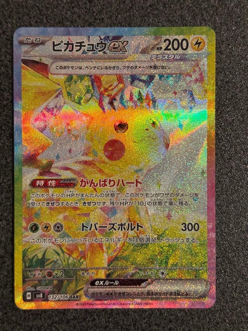 ぱ*ー様 ピカチュウex SAR SV8 超電ブレイカー 132/106 ポケカ】ピカチュウex sar sv8 132/106 超電ブレイカー - メルカリ