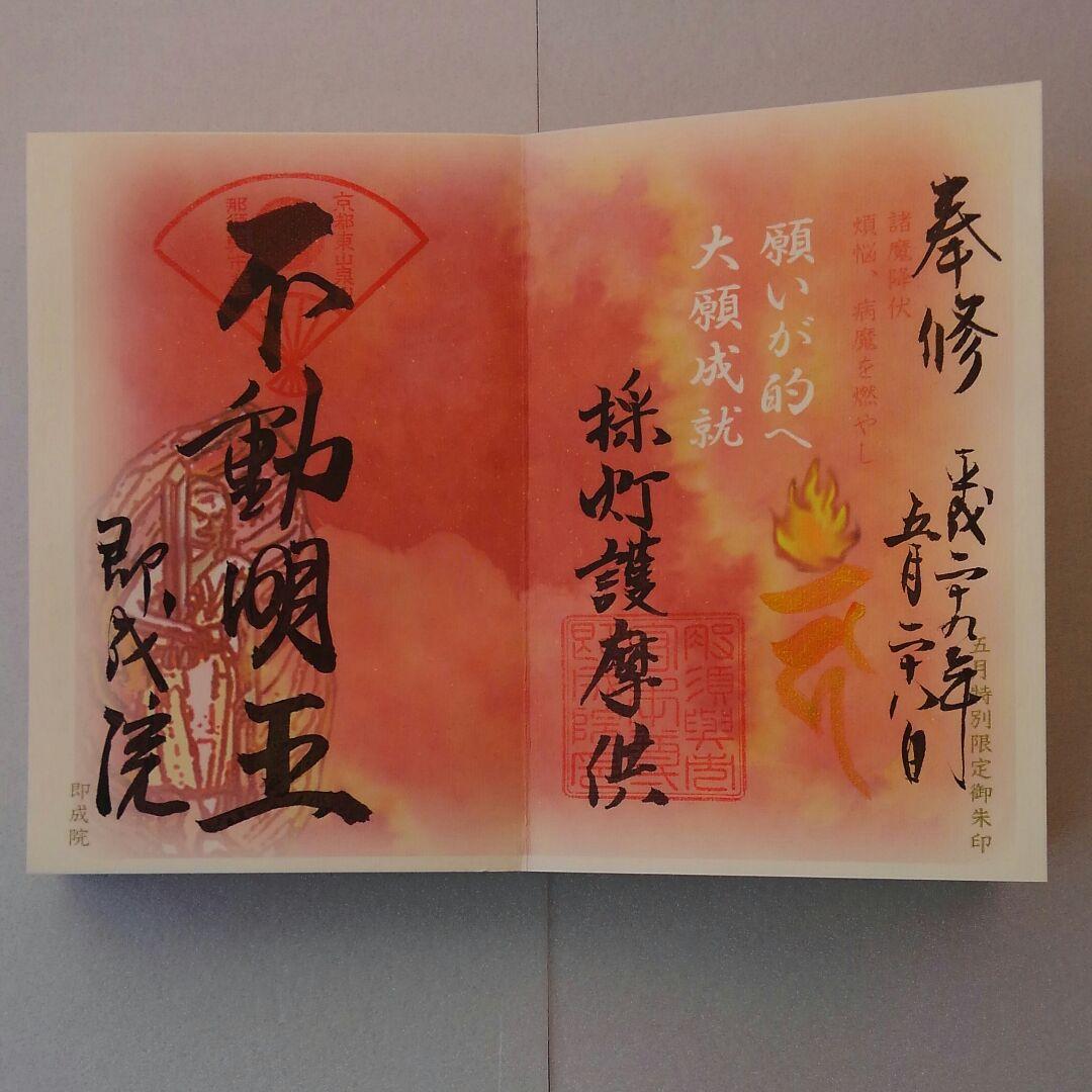 京都市 即成院 限定木製御朱印帳 限定御朱印