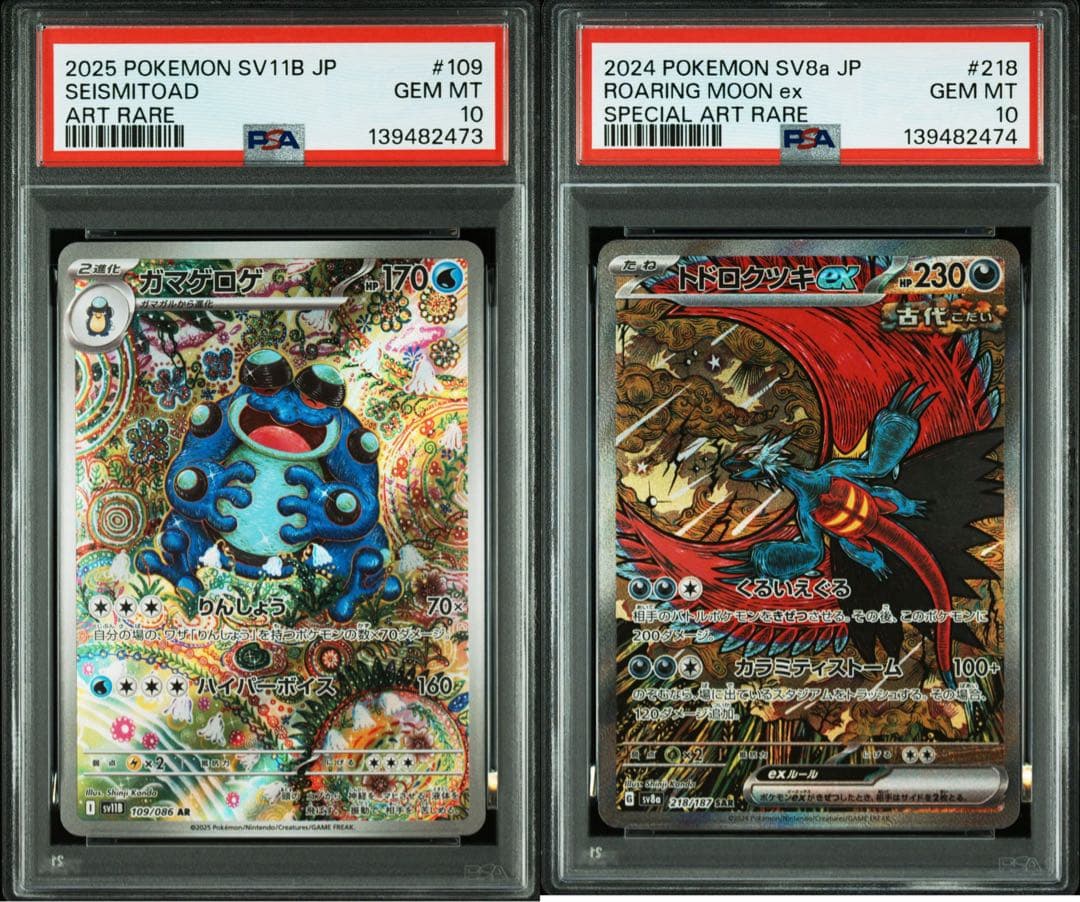【PSA10 連番】ガマゲロゲ トドロクツキ shinji kanda セット psa10 トドロクツキex sar ポケモンカード ポケカ カンダシンジ - メルカリ