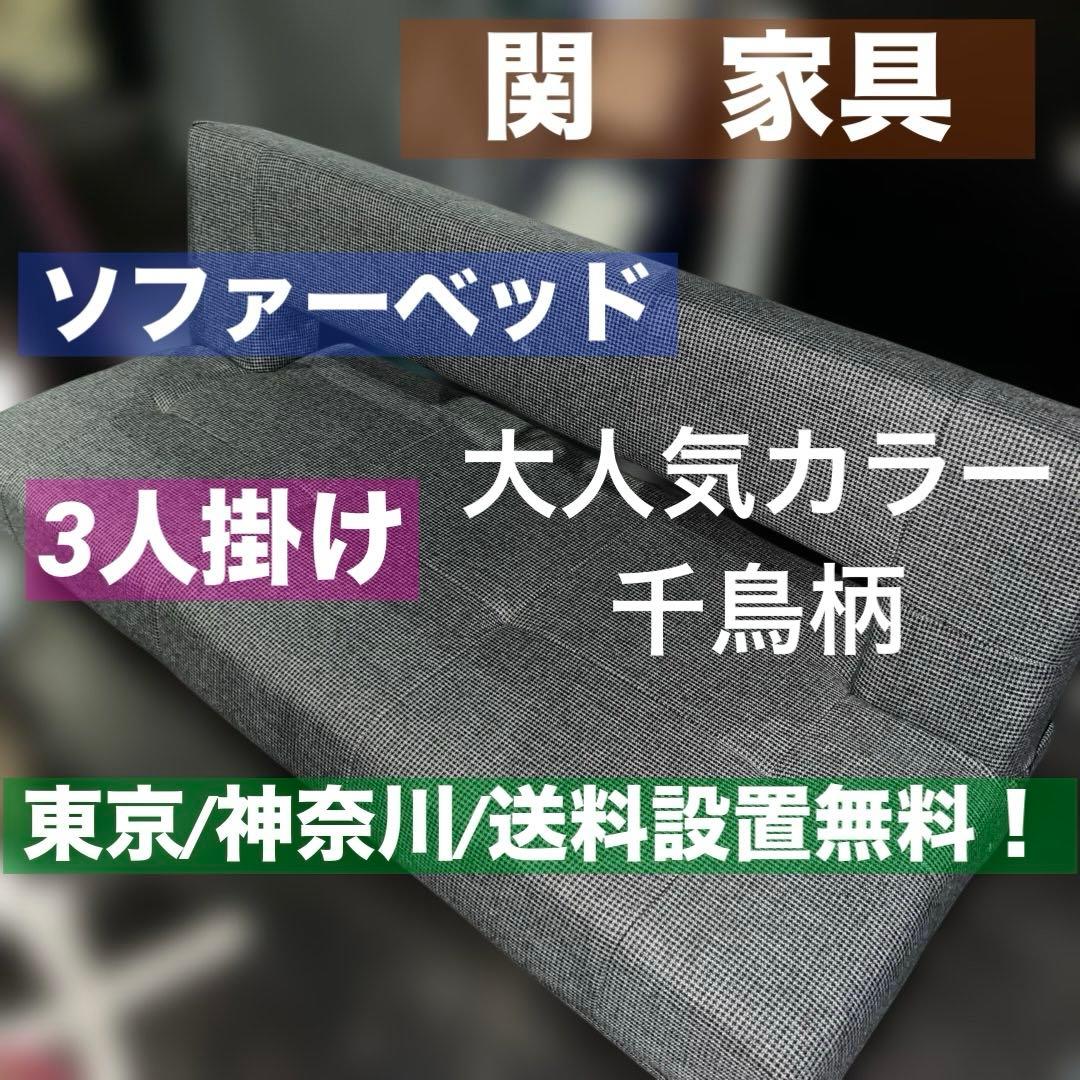 ⭐︎ソファーベッド3人掛け/関家具/千鳥柄/送料設置無料！オシャレデザイン！ 千鳥柄デザインソファーベッド 【Chidor】チドール｜激安インテリア