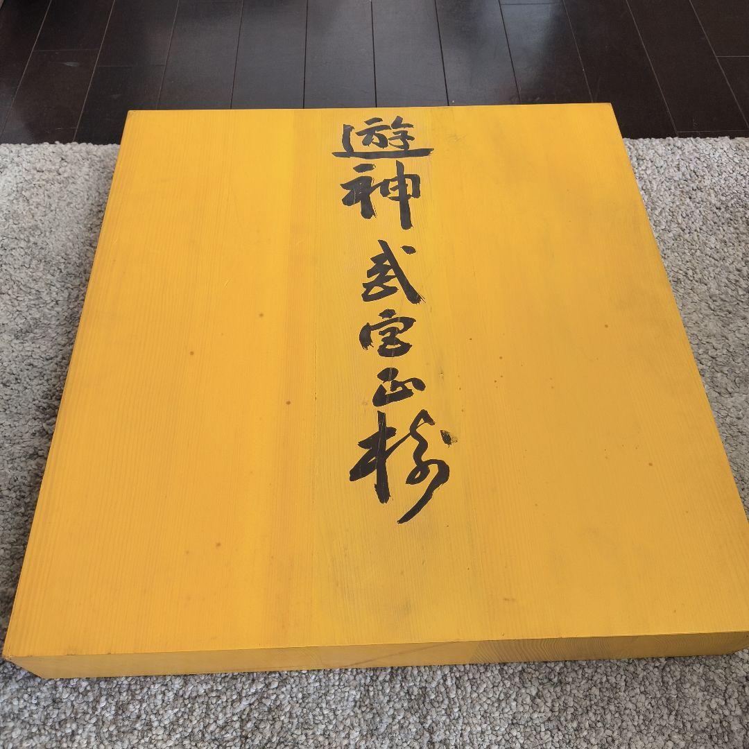 木製囲碁盤 手書き文字入り 遊神武宮玉珍 木製囲碁盤 手書き文字入り 遊神武宮玉珍 木製囲碁盤 手書き文字入り