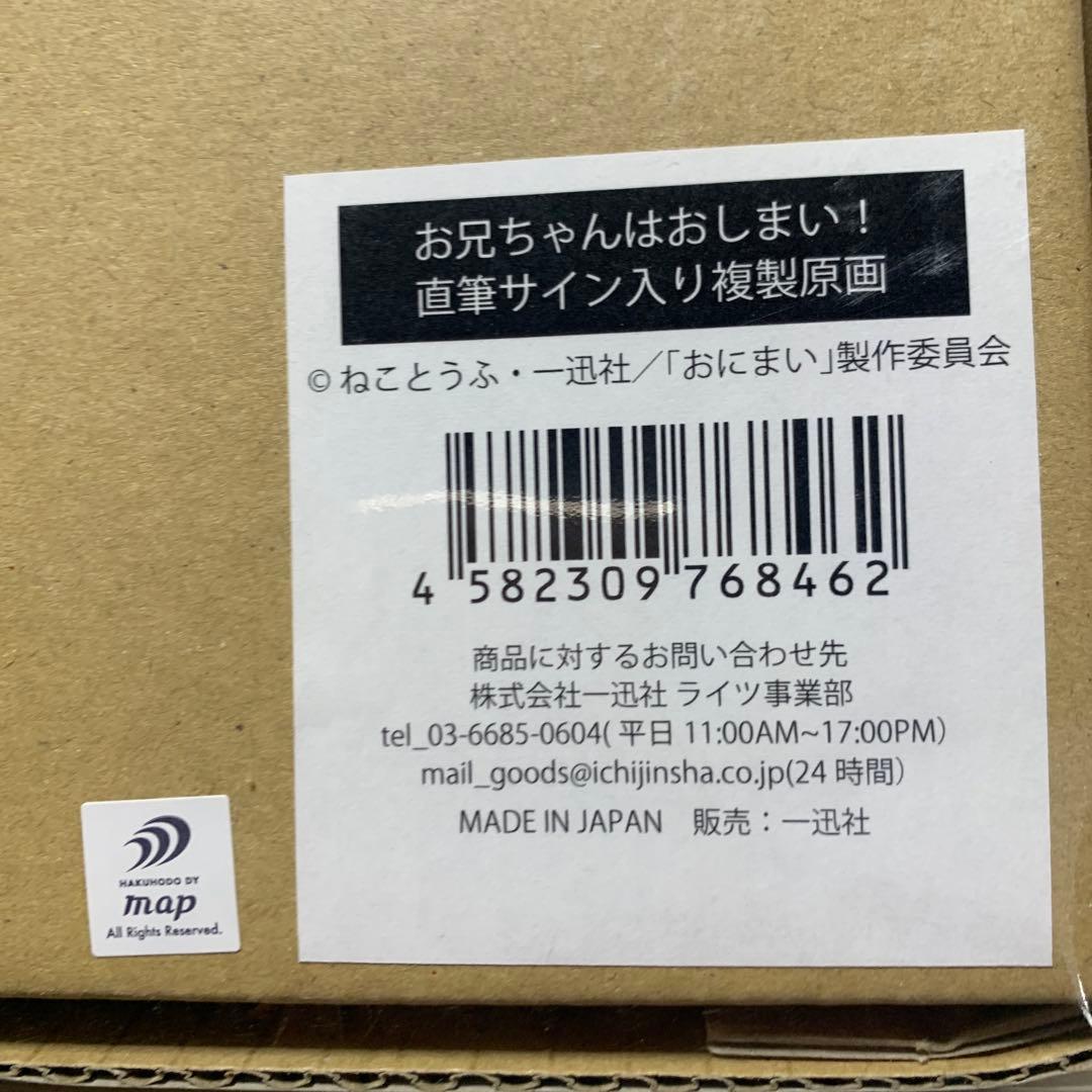 お兄ちゃんはおしまい！ 直筆サイン入り 複製原画 - メルカリ